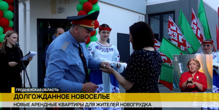 Новый адрес – новый этап: жители Новогрудка получили ключи от арендных квартир