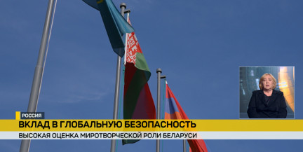 Беларусь активно участвует в укреплении глобальной безопасности
