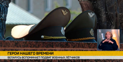 Беларусь вспоминает подвиг летчиков Андрея Ничипорчика и Никиты Куконенко