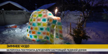 Как белоруска покорила соцсети простым чудом для дочери: ледяной домик удивительной красоты