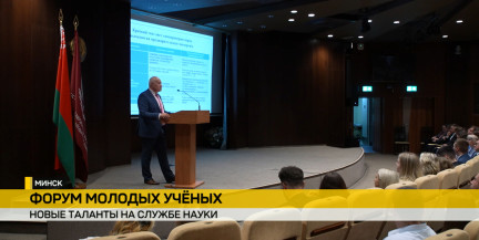 В Минске прошел Республиканский форум молодых ученых