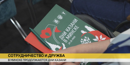 Дни Казани в Минске: от бизнеса и медицинских технологий до хоккея