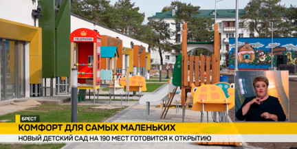 В Бресте готовится к открытию новый детский сад на 190 мест