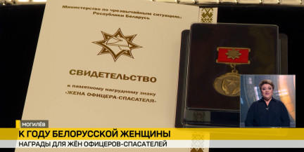 В Год белорусской женщины женам офицеров‑спасателей вручили награды в Могилеве