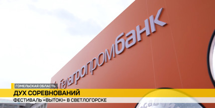 На фестивале «Вытокi» в Светлогорске при поддержке Белагропромбанка прошел Олимпийский квест 

