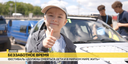 «Должны смеяться дети»: традиционный фестиваль стартовал в парке Горького в Минске