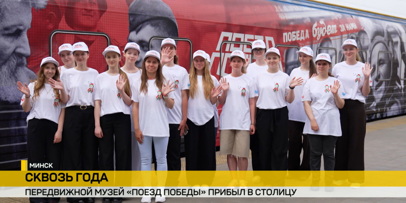 «Поезд Победы» прибыл в Минск: уникальная экспозиция на колесах открылась в преддверии Дня Независимости