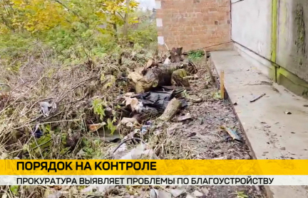 Генпрокуратура проводит проверку благоустройства населенных пунктов