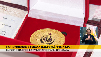 В Минске состоялся выпуск офицеров факультета Генерального штаба Вооруженных Сил