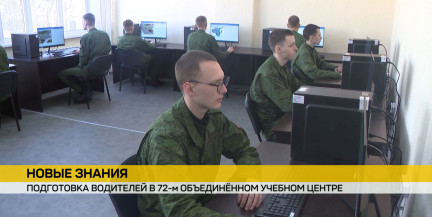 В 72‑м Объединенном учебном центре стартовала переподготовка водителей с категории В на категорию С