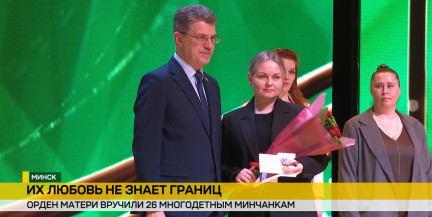 26 многодетным минчанкам в канун 8 Марта вручили орден Матери