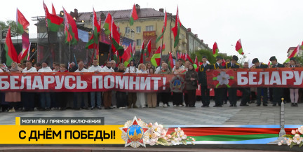 Памятные торжества и концерты в честь Дня Победы развернулись в Могилеве