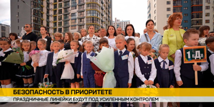 Безопасный День знаний: МВД Беларуси берет под усиленный контроль школьные линейки 1 сентября
