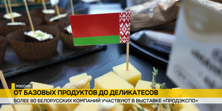 Более 80 белорусских компаний участвуют в выставке «Продэкспо» в Москве