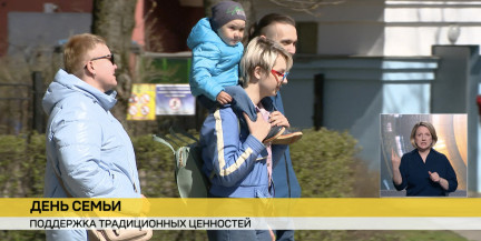 Беларусь отмечает День семьи