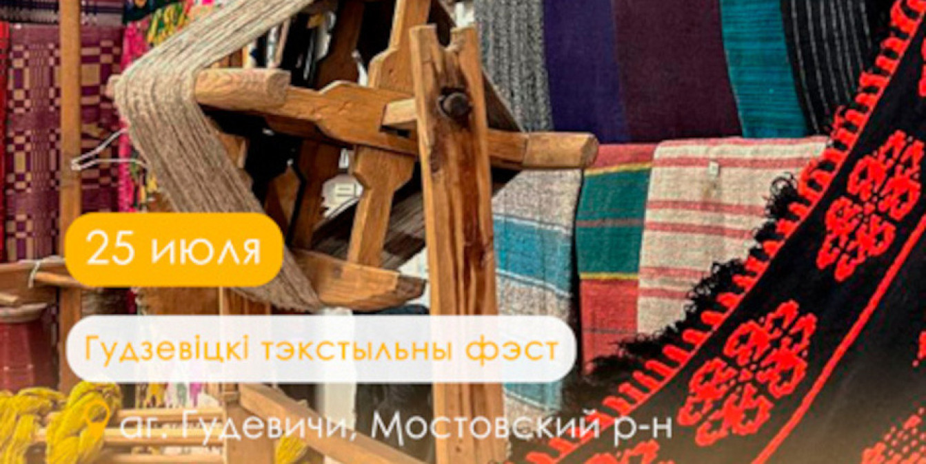 Праздник текстиля «Гудзевіцкі тэкстыльны фэст» пройдет в Мостовском районе 25 июля-
