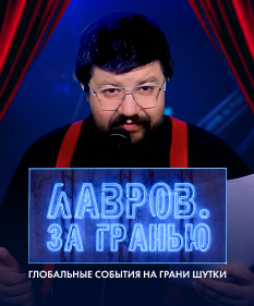 Кто пропивает Британию, а кто сдает кусок неба? Смотрите «Лавров. За гранью»