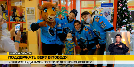Хоккеисты минского «Динамо» посетили детский онкоцентр в Боровлянах