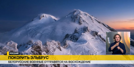 Эльбрус покоряется смелым: белорусские офицеры готовятся к восхождению