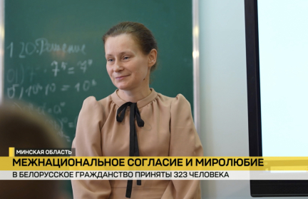 Гражданство нашей страны получили еще 323 человека. Познакомились с новыми белорусами