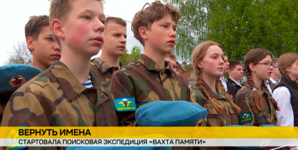 «Вахта памяти»: в Лиозненском районе началась поисковая экспедиция
