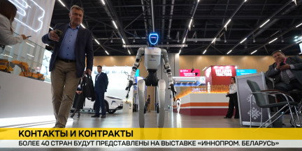 Представители более 40 стран примут участие в выставке «ИННОПРОМ. Беларусь»