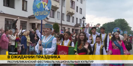 Гродно готовится к Республиканскому фестивалю национальных культур