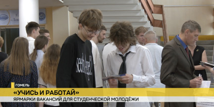 В вузах Гомеля начались молодежные ярмарки вакансий