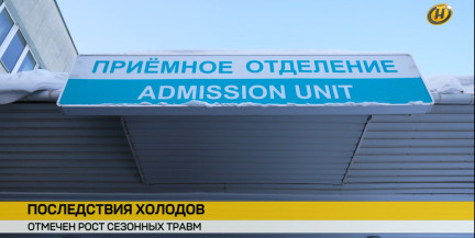 Последствия холодов. Рост сезонных травм отмечен в Беларуси