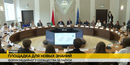 В Гродно стартовал VI Форум медийного сообщества Беларуси: как прошел первый день – в репортаже ОНТ