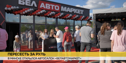 Семь лет, семь филиалов и тысячи довольных клиентов. В Минске открылся новый автосалон «БелАвтоМаркет»