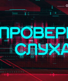 Бесплатный Wi‑Fi, конфискат, биржа: как не попасться на уловки мошенников – в проекте «Проверка слуха»