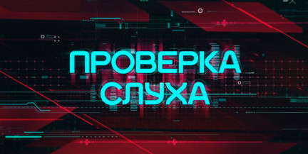 Бесплатный Wi‑Fi, конфискат, биржа: как не попасться на уловки мошенников – в проекте «Проверка слуха»