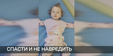 Спасти и не навредить. Деньги на лечение для Ксюши Маисеенко с диагнозом СМА собраны, но укол отложили