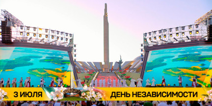 Минск масштабно отметит главный День страны: более 100 праздничных программ во всех районах