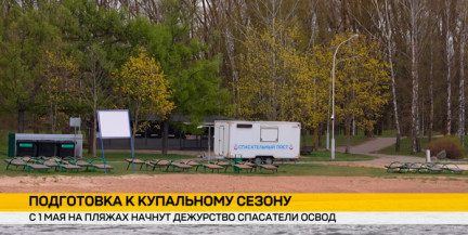 1 мая – старт купального сезона: на пляжах заступят на дежурство спасатели ОСВОД