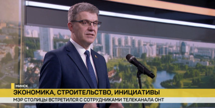 Экономика, строительство и туристический потенциал. Председатель Мингорисполкома встретился с сотрудниками телеканала ОНТ