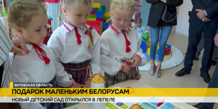 Безопасно, удобно и интересно. В Лепеле открыли новый детский сад