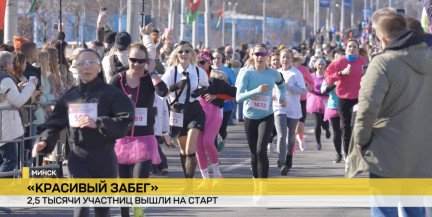 Как Беларусбанк мотивирует на победу. «Красивый забег» в Минске собрал 2,5 тысячи участниц