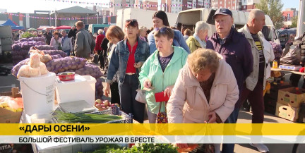 «Дары осени» в Бресте: фестиваль, который объединил город и село