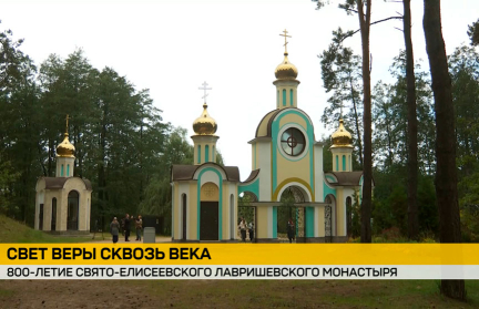 Свято-Елисеевский Лавришевский монастырь отмечает 800-летие