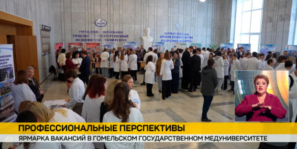 Ярмарка вакансий прошла в Гомельском государственном медуниверситете