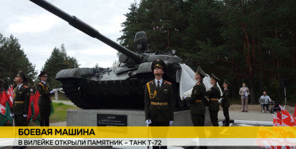 В Вилейке открыли памятник танку Т‑72 – символ воинской доблести и связи поколений