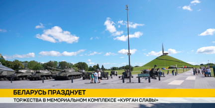 Основной площадкой праздничных мероприятий 3 июля станет «Курган Славы»