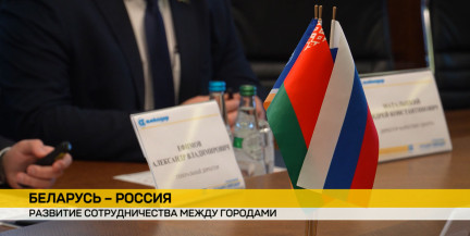 Минск и Нижний Новгород выходят на новый уровень партнерства: мэры договорились наращивать поставки техники «АМКОДОР»