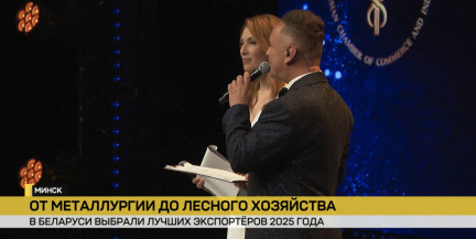В Минске наградили победителей республиканского конкурса «Лучший экспортер – 2025»