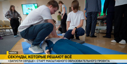 «Запусти сердце»: в Беларуси стартовала образовательная акция по обучению школьников навыкам спасения жизни