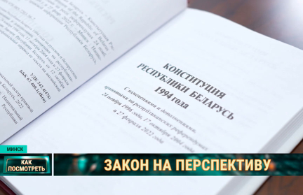 День Конституции: как белорусы относятся к основному закону