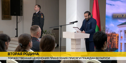 В минской Ратуше 34 иностранца торжественно приняли присягу гражданина