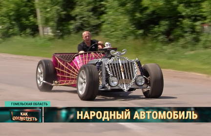 В Юровичах собрали хот-род: отец и сын удивили соцсети самодельным авто